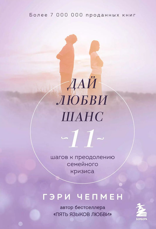 Обложка книги "Гэри Чепмен: Дай любви шанс. 11 шагов к преодолению семейного кризиса"
