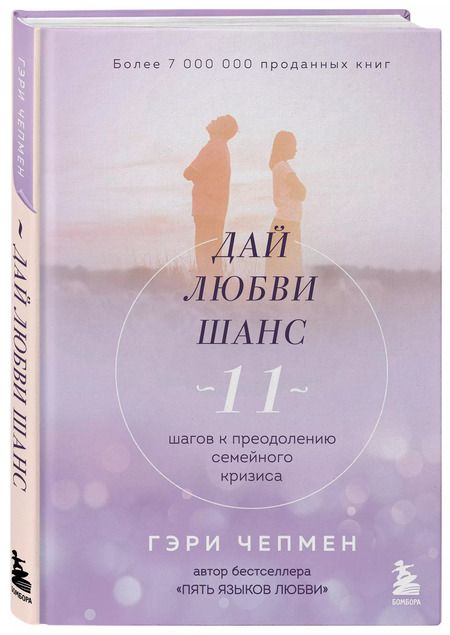 Фотография книги "Гэри Чепмен: Дай любви шанс. 11 шагов к преодолению семейного кризиса"