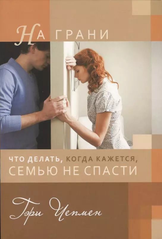 Обложка книги "Гэри Чепмен: На грани. Что делать, когда кажется, семью не спасти"
