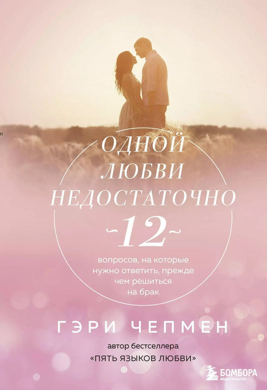 Обложка книги "Гэри Чепмен: Одной любви недостаточно. 12 вопросов, на которые нужно ответить, прежде чем решиться на брак"