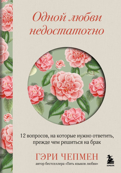 Обложка книги "Гэри Чепмен: Одной любви недостаточно. 12 вопросов, на которые нужно ответить, прежде чем решиться на брак"