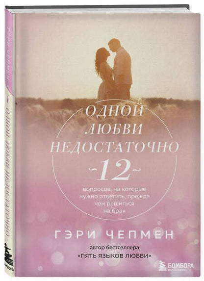 Фотография книги "Гэри Чепмен: Одной любви недостаточно. 12 вопросов, на которые нужно ответить, прежде чем решиться на брак"