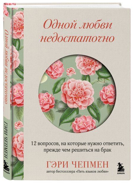 Фотография книги "Гэри Чепмен: Одной любви недостаточно. 12 вопросов, на которые нужно ответить, прежде чем решиться на брак"