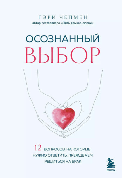 Обложка книги "Гэри Чепмен: Осознанный выбор. 12 вопросов, на которые нужно ответить, прежде чем решиться на брак"
