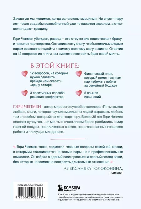 Фотография книги "Гэри Чепмен: Осознанный выбор. 12 вопросов, на которые нужно ответить, прежде чем решиться на брак"