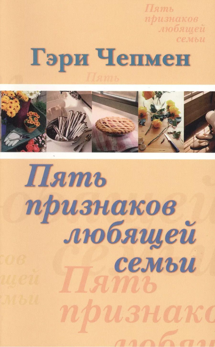 Обложка книги "Гэри Чепмен: Пять признаков любящей семьи"