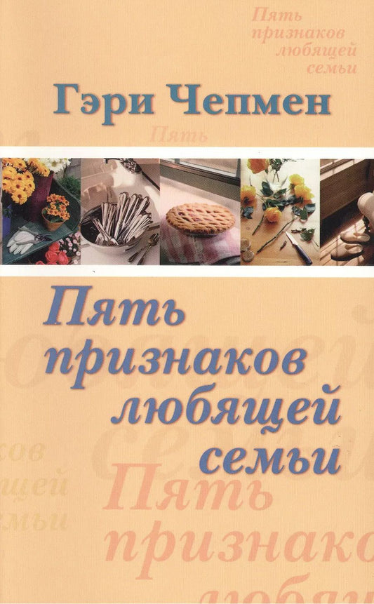 Обложка книги "Гэри Чепмен: Пять признаков любящей семьи"