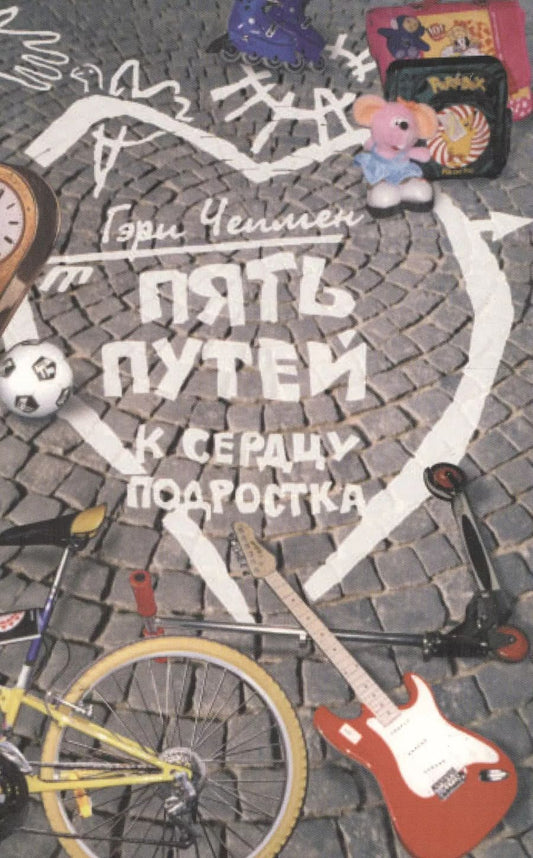 Обложка книги "Гэри Чепмен: Пять путей к сердцу подростка"