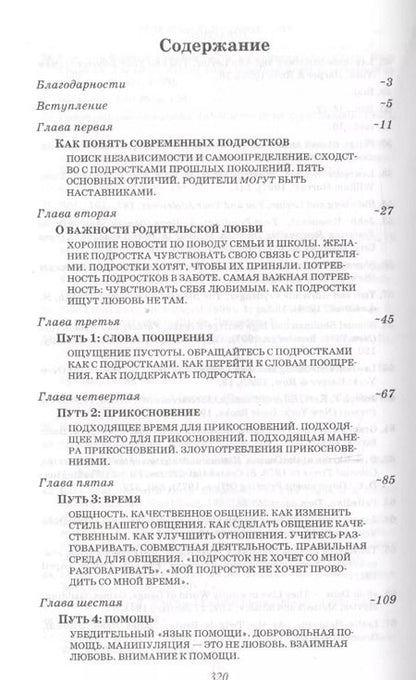 Фотография книги "Гэри Чепмен: Пять путей к сердцу подростка"