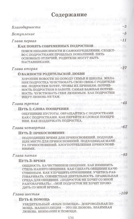 Фотография книги "Гэри Чепмен: Пять путей к сердцу подростка"