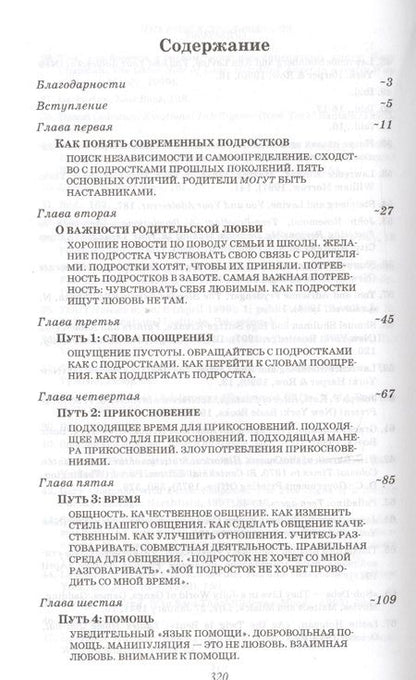 Фотография книги "Гэри Чепмен: Пять путей к сердцу подростка"