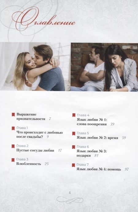Фотография книги "Гэри Чепмен: Пять языков любви. Как выразить любовь вашему спутнику"