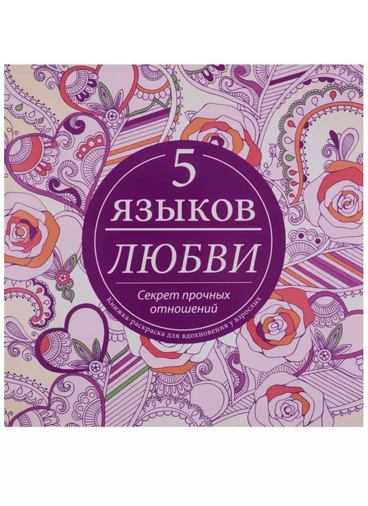 Обложка книги "Гэри Чепмен: Пять языков любви.Книжка-раскраска для вдохновения у взрослых."