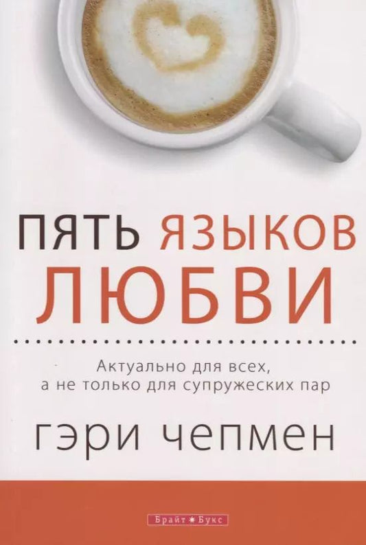 Обложка книги "Гэри Чепмен: Пять языков любви Актуально для всех а не только для супружеских пар."