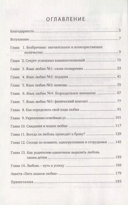 Фотография книги "Гэри Чепмен: Пять языков любви Актуально для всех а не только для супружеских пар."