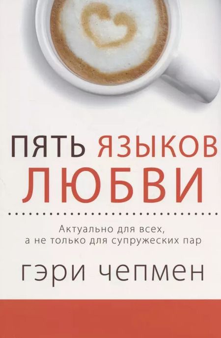 Фотография книги "Гэри Чепмен: Пять языков любви Актуально для всех а не только для супружеских пар."