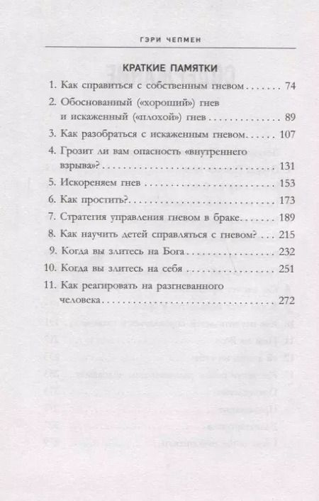 Фотография книги "Гэри Чепмен: Укрощение гнева. Как подчинить себе его темную силу"