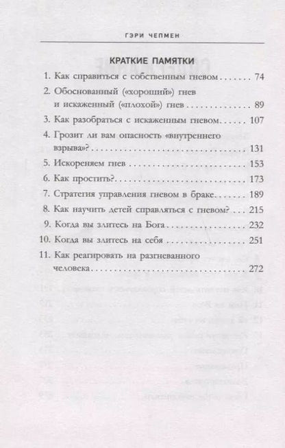 Фотография книги "Гэри Чепмен: Укрощение гнева. Как подчинить себе его темную силу"