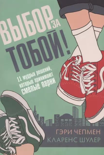 Обложка книги "Гэри Чепмен: Выбор за тобой! 11 мудрых решений, которые принимают смелые парни"
