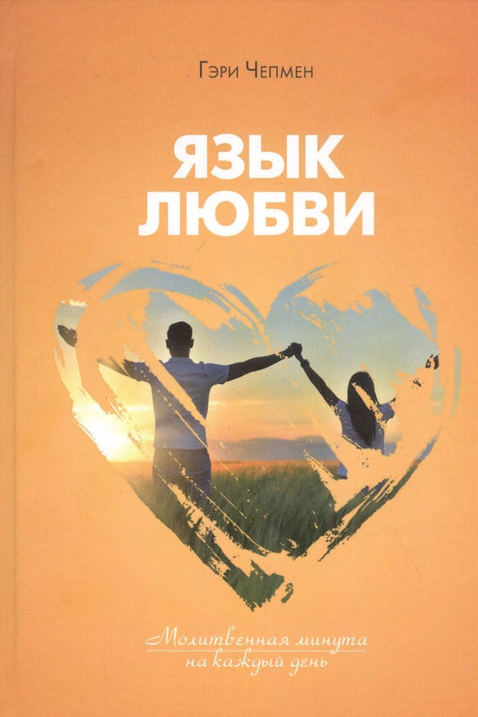 Обложка книги "Гэри Чепмен: Язык любви. Молитвенная минута на каждый день"