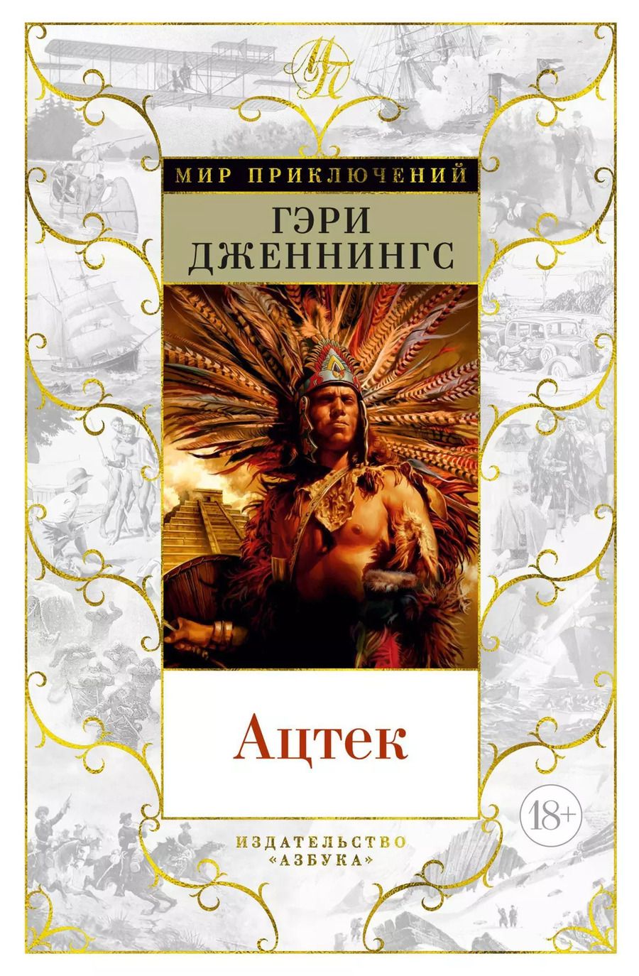 Обложка книги "Гэри Дженнингс: Ацтек"