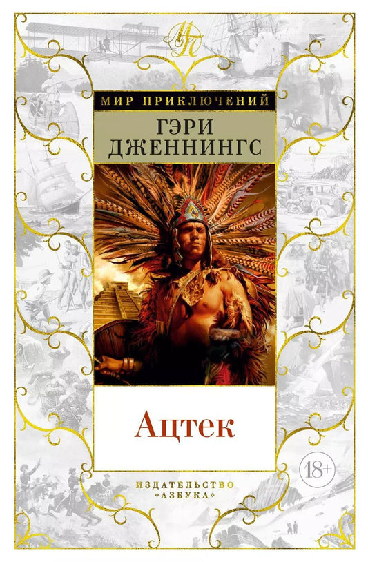Обложка книги "Гэри Дженнингс: Ацтек"