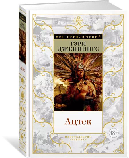 Фотография книги "Гэри Дженнингс: Ацтек"