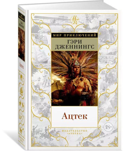 Фотография книги "Гэри Дженнингс: Ацтек"