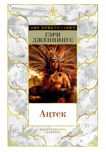 Фотография книги "Гэри Дженнингс: Ацтек"