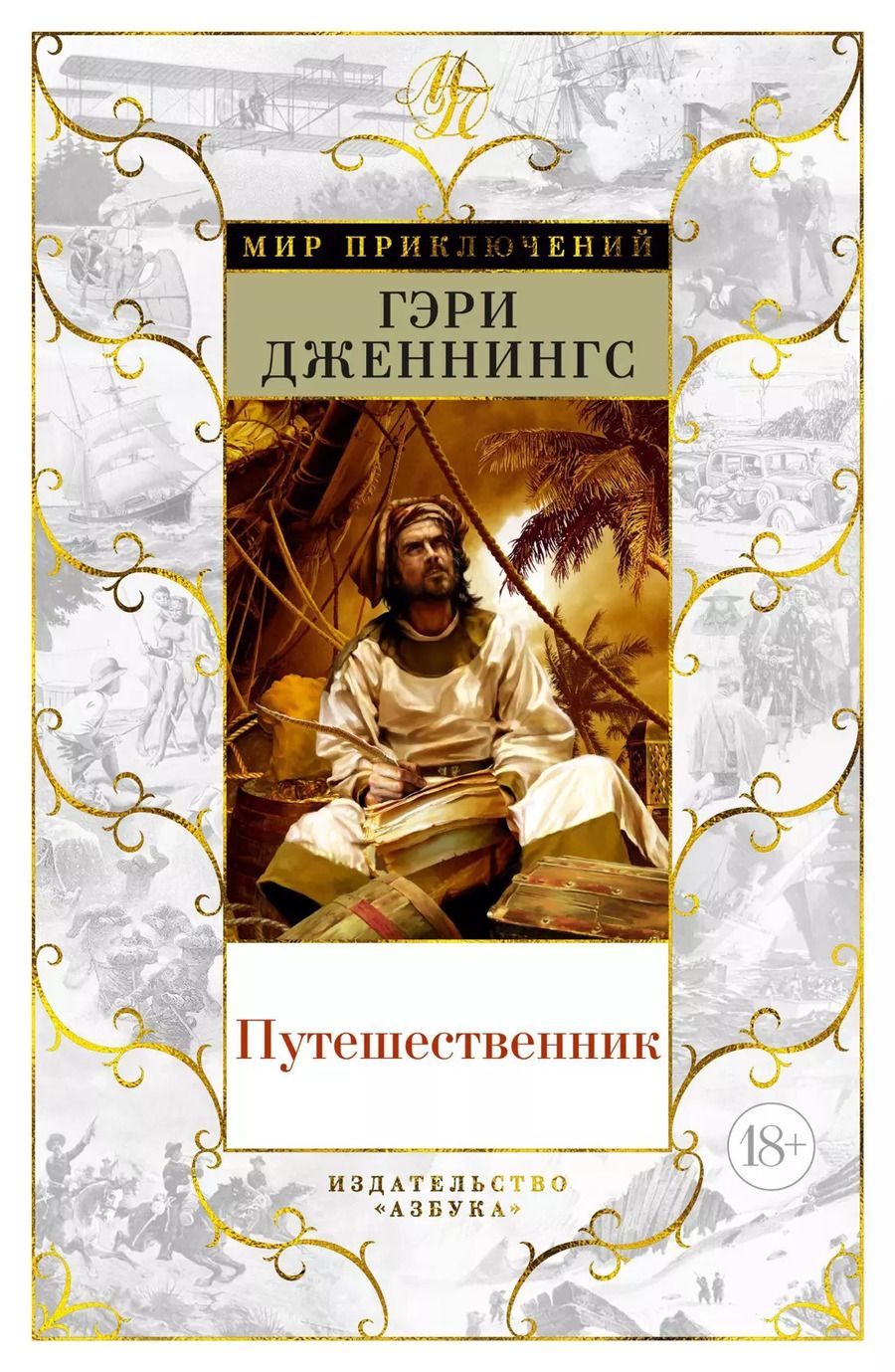 Обложка книги "Гэри Дженнингс: Путешественник"