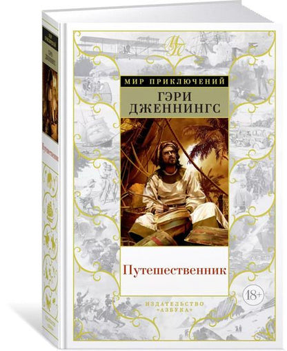 Фотография книги "Гэри Дженнингс: Путешественник"