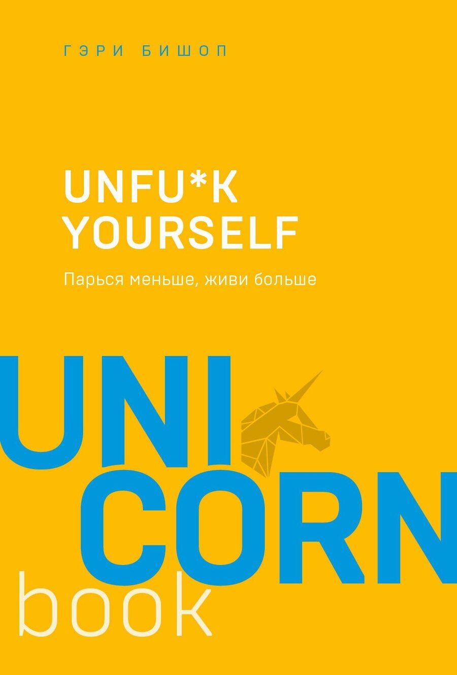 Обложка книги "Гэри Джон: Unfu*k yourself. Парься меньше, живи больше"