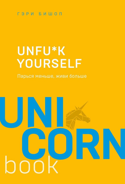 Обложка книги "Гэри Джон: Unfu*k yourself. Парься меньше, живи больше"