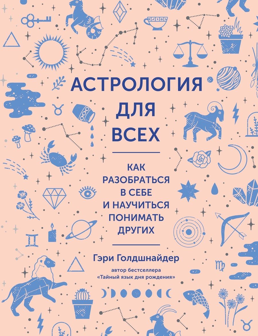 Обложка книги "Гэри Голдшнайдер: Астрология для всех. Как разобраться в себе и научиться понимать других"