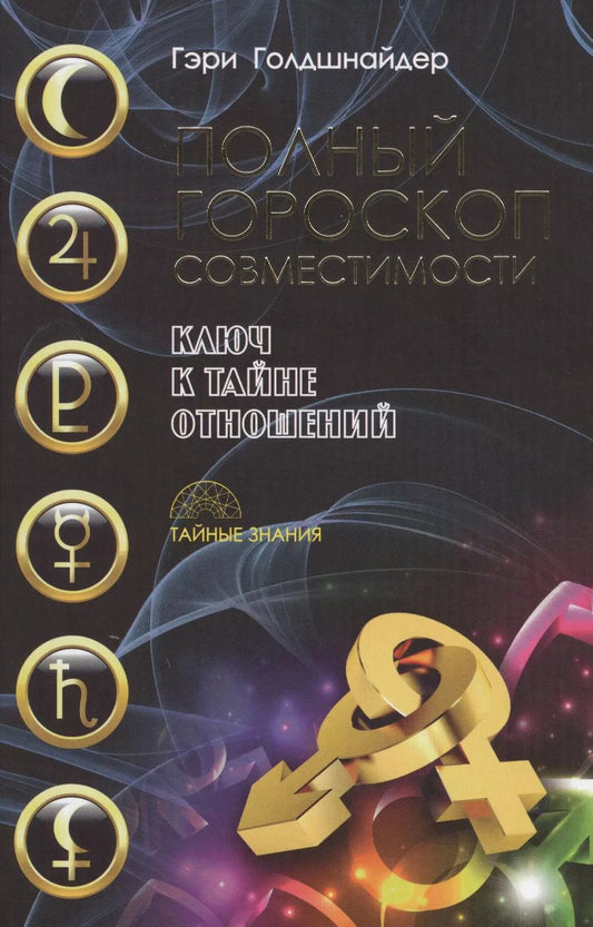 Обложка книги "Гэри Голдшнайдер: Полный гороскоп совместимости. Ключ к тайне отношений"