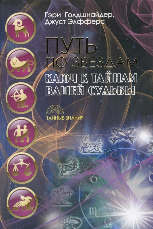 Обложка книги "Гэри Голдшнайдер: Путь по звездам. Ключ к тайнам вашей судьбы"