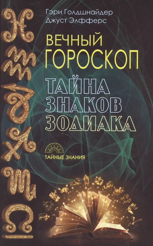 Обложка книги "Гэри Голдшнайдер: Вечный гороскоп. Тайна знака зодиака"