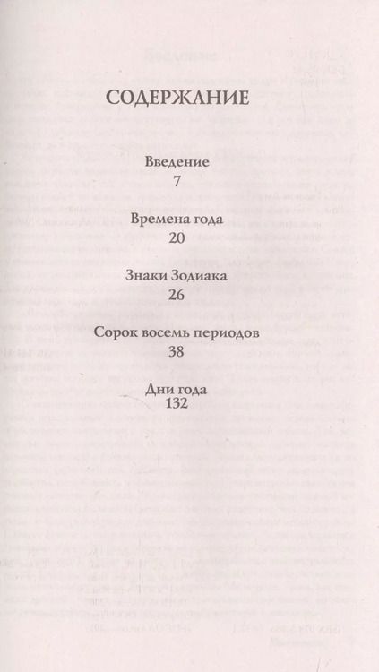 Фотография книги "Гэри Голдшнайдер: Вечный гороскоп. Тайна знака зодиака"