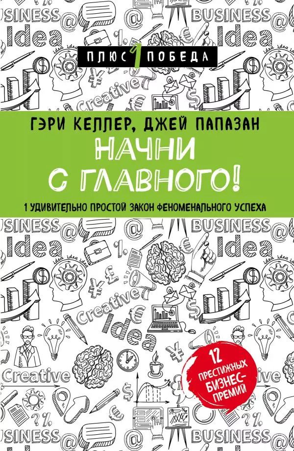 Обложка книги "Гэри Келлер: Начни с главного! 1 удивительно простой закон феноменального успеха"