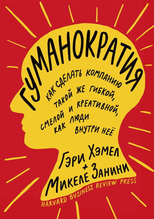 Обложка книги "Гэри Хэмел: Гуманократия. Как сделать компанию такой же гибкой, смелой и креативной, как люди внутри нее"