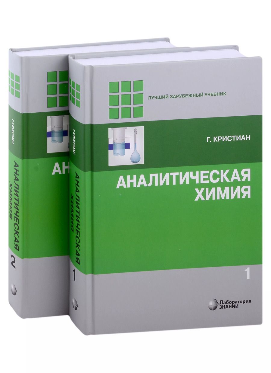 Обложка книги "Гэри Кристиан: Аналитическая химия. В 2-х томах"