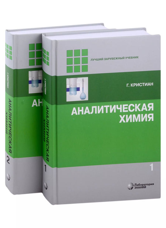 Обложка книги "Гэри Кристиан: Аналитическая химия. В 2-х томах"