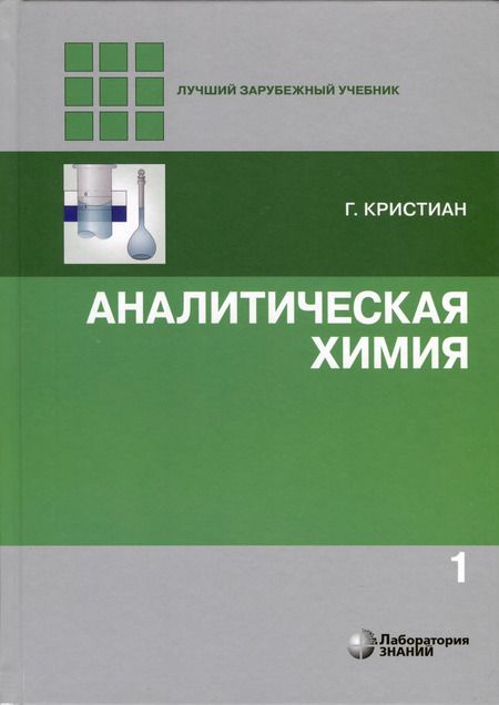 Фотография книги "Гэри Кристиан: Аналитическая химия. В 2-х томах"