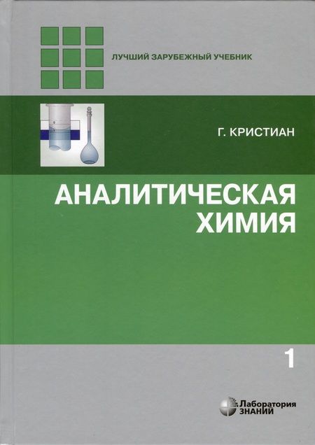 Фотография книги "Гэри Кристиан: Аналитическая химия. В 2-х томах"