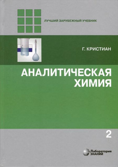 Фотография книги "Гэри Кристиан: Аналитическая химия. В 2-х томах"