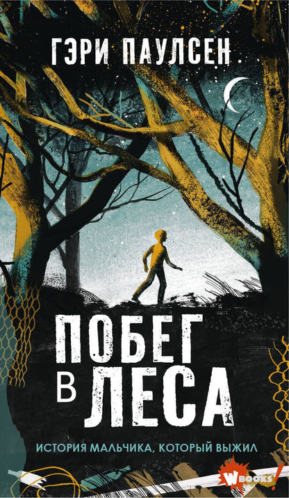 Обложка книги "Гэри Паулсен: Побег в леса"