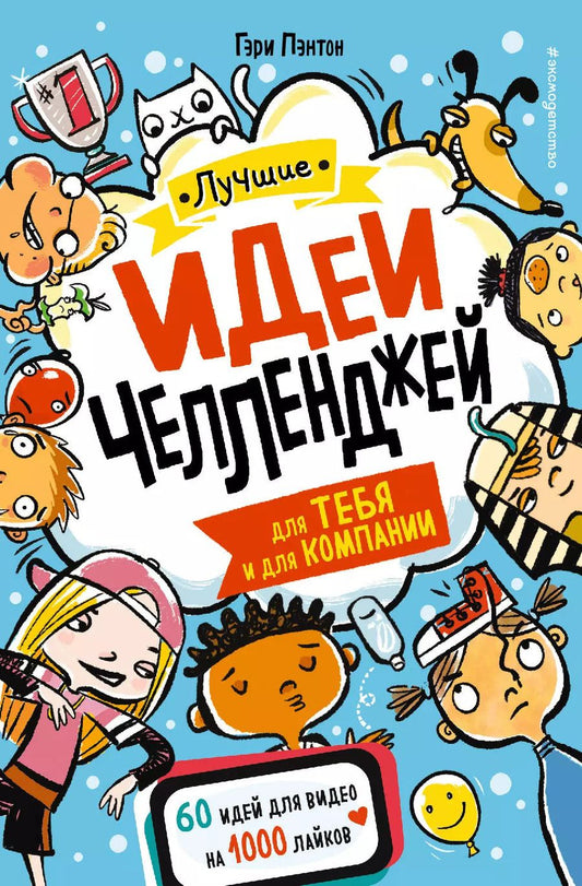 Обложка книги "Гэри Пэнтон: Лучшие идеи челленджей для тебя и для компании"