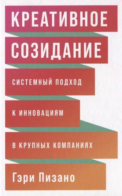 Обложка книги "Гэри Пизано: Креативное созидание. Системный подход к инновациям в крупных компаниях"