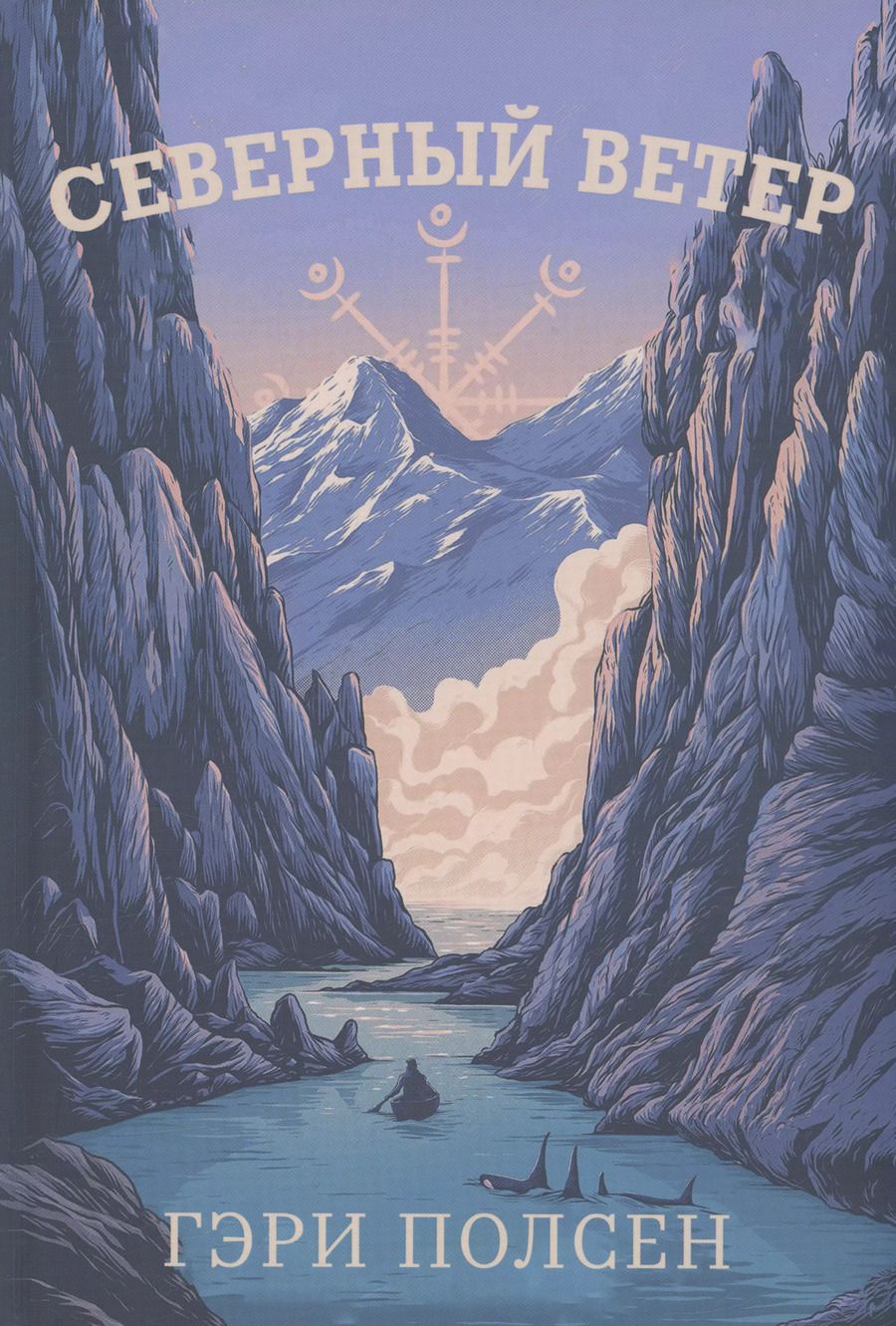 Обложка книги "Гэри Полсен: Северный ветер"