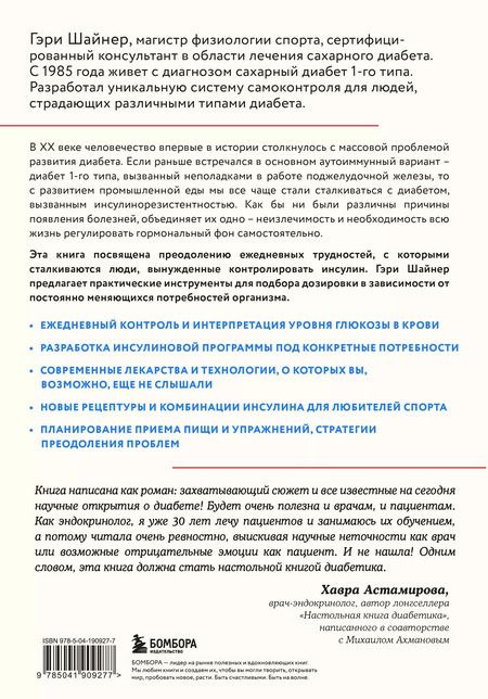 Фотография книги "Гэри Шайнер: Протокол диабета. Методики, позволяющие взять заболевание под контроль"